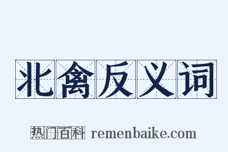 北禽反义词是什么意思的图片